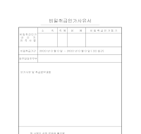 비밀취급인가사유서(1) 비밀취급인가사유서(1)